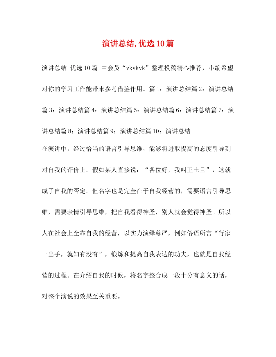 演讲总结优选10篇_第1页