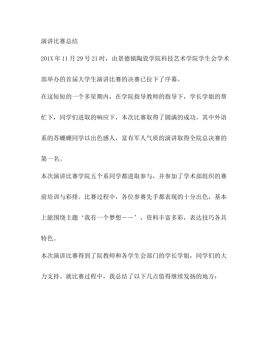 演讲总结优选10篇_第3页