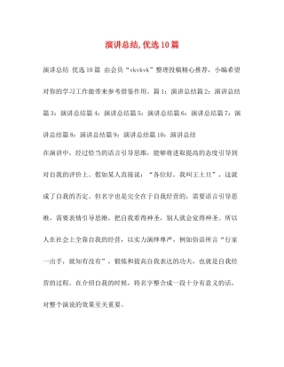 演讲总结优选10篇