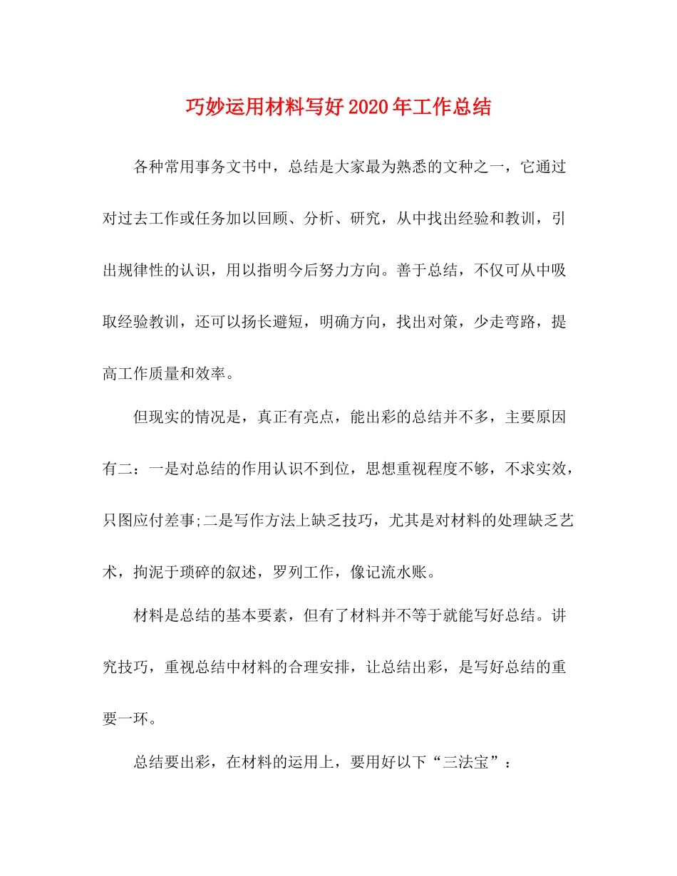 巧妙运用材料写好年工作总结_第1页