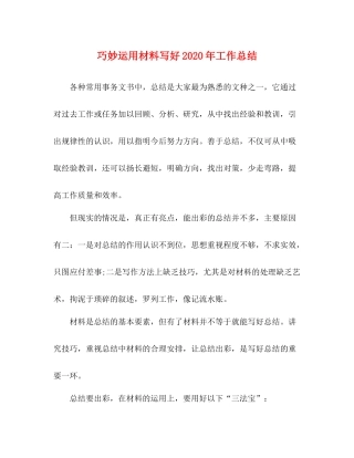 巧妙运用材料写好年工作总结