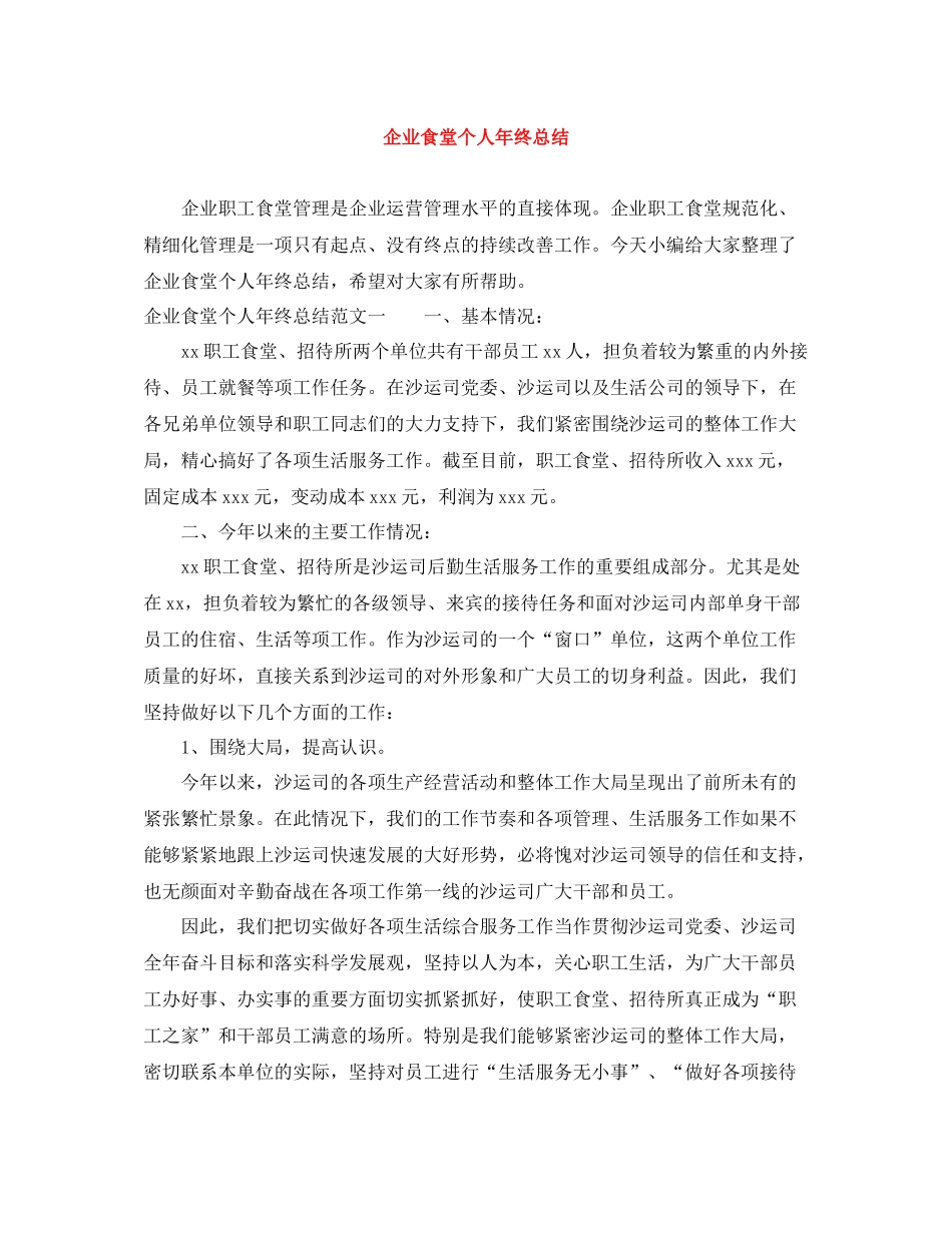 企业食堂个人年终总结_第1页