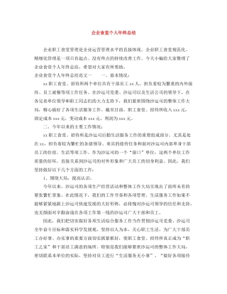 企业食堂个人年终总结