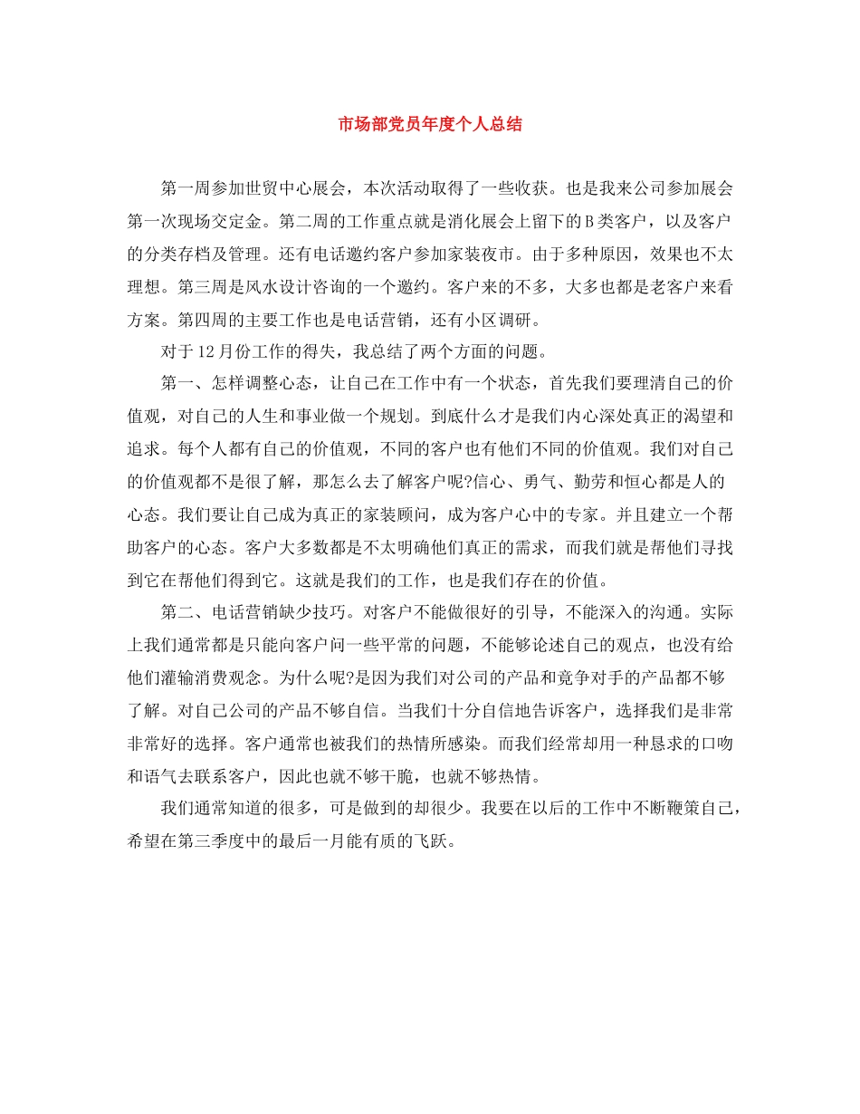 市场部党员年度个人总结_第1页