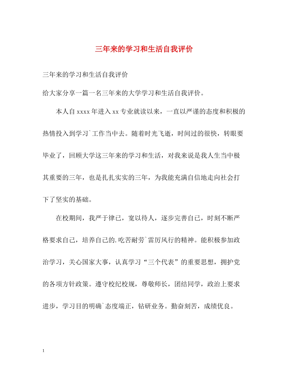 三年来的学习和生活自我评价_第1页