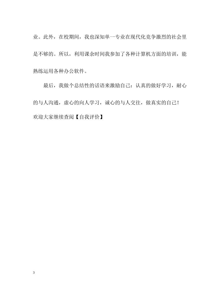 三年来的学习和生活自我评价_第3页