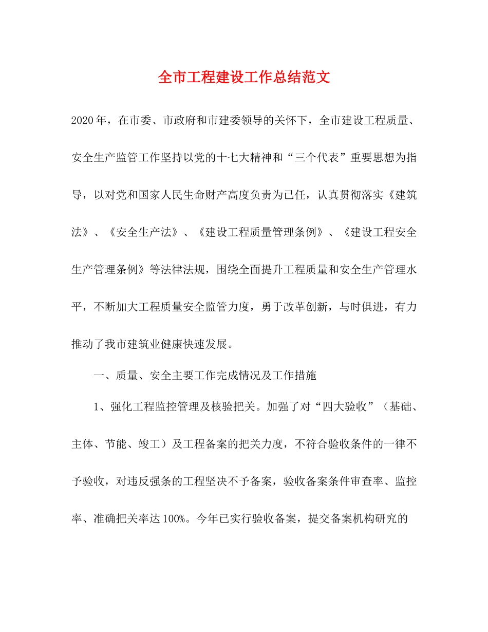 全市工程建设工作总结范文_第1页