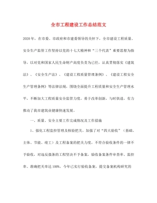 全市工程建设工作总结范文
