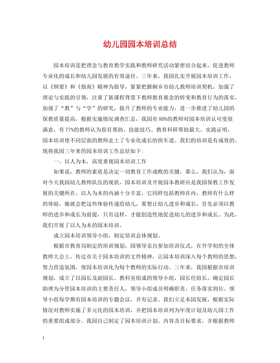 幼儿园园本培训总结_第1页