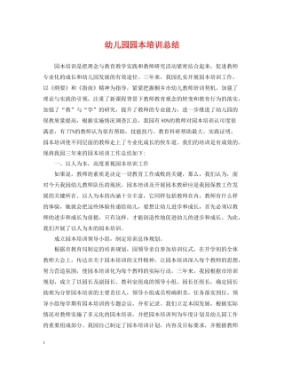幼儿园园本培训总结