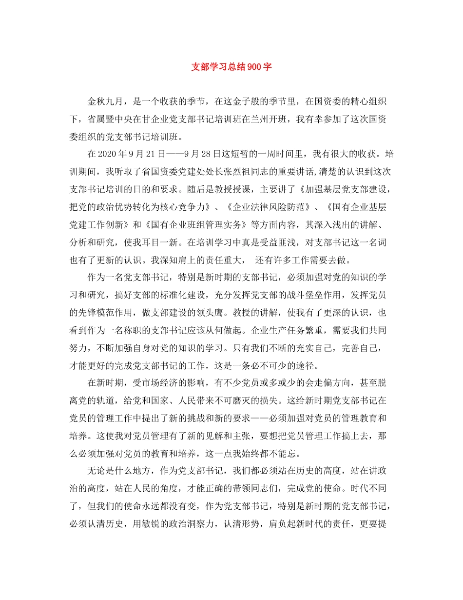 支部学习总结900字_第1页
