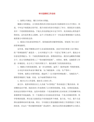 审计监察部工作总结