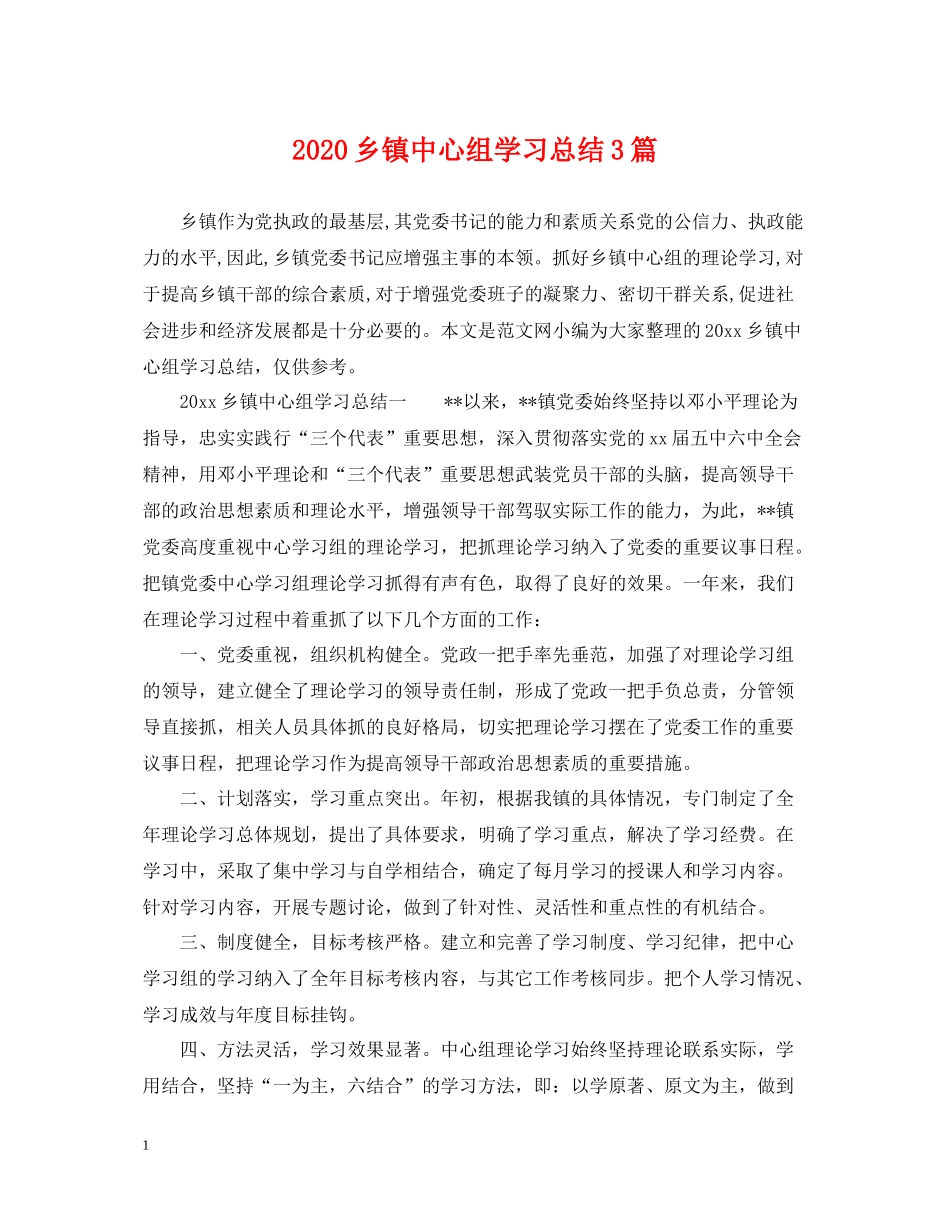 乡镇中心组学习总结3篇2_第1页