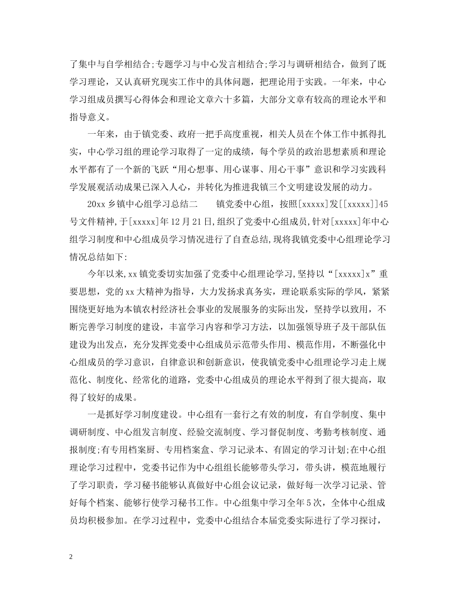 乡镇中心组学习总结3篇2_第2页