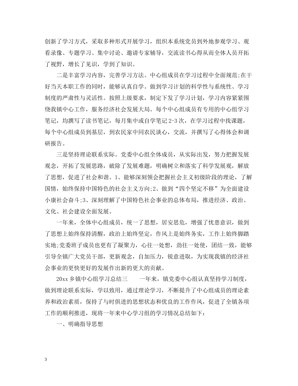 乡镇中心组学习总结3篇2_第3页