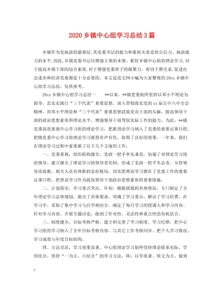乡镇中心组学习总结3篇2