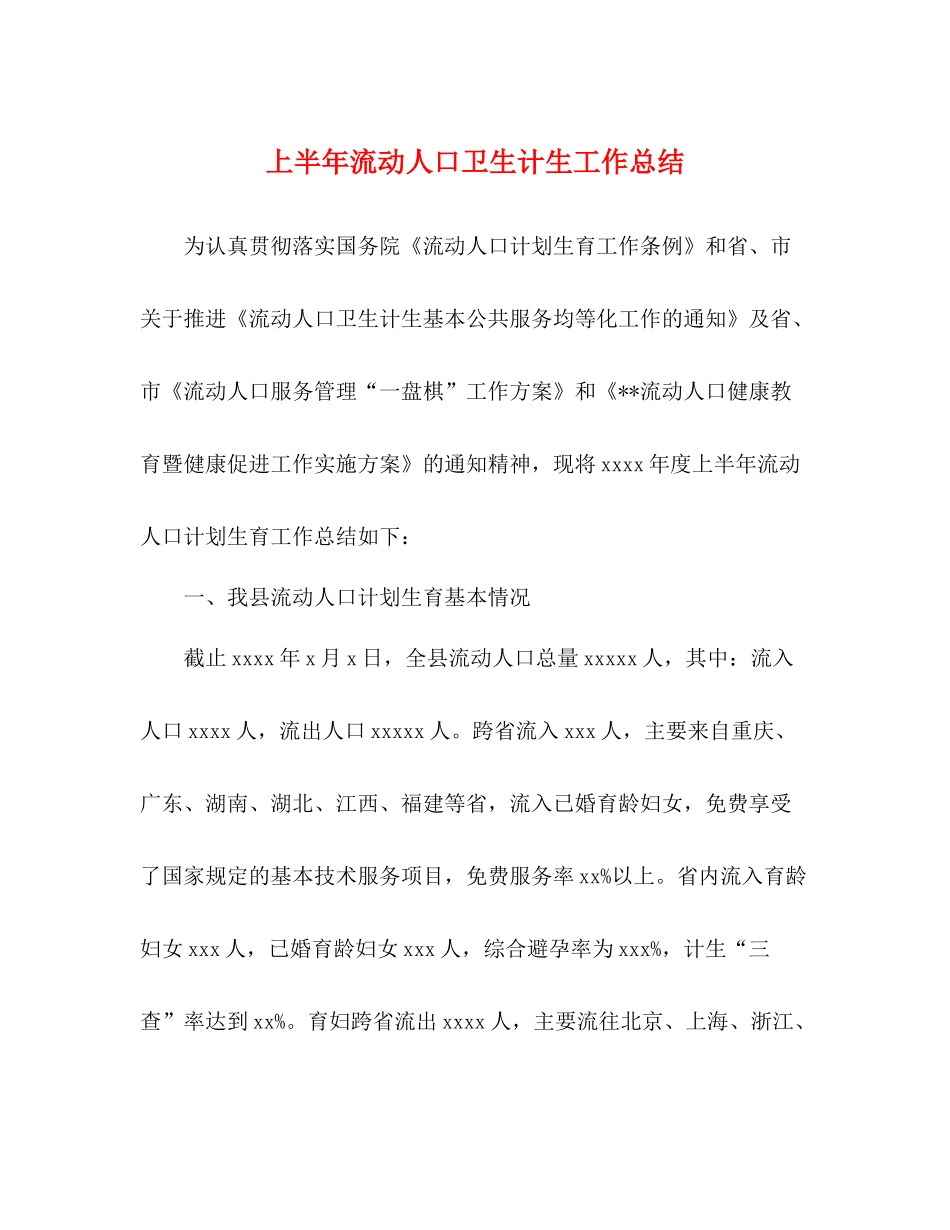 上半年流动人口卫生计生工作总结_第1页