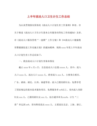 上半年流动人口卫生计生工作总结