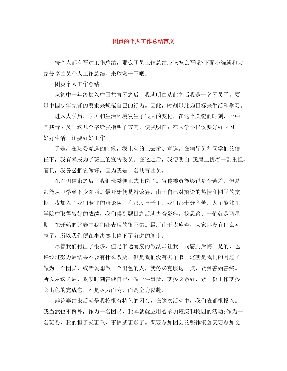团员的个人工作总结范文_第1页