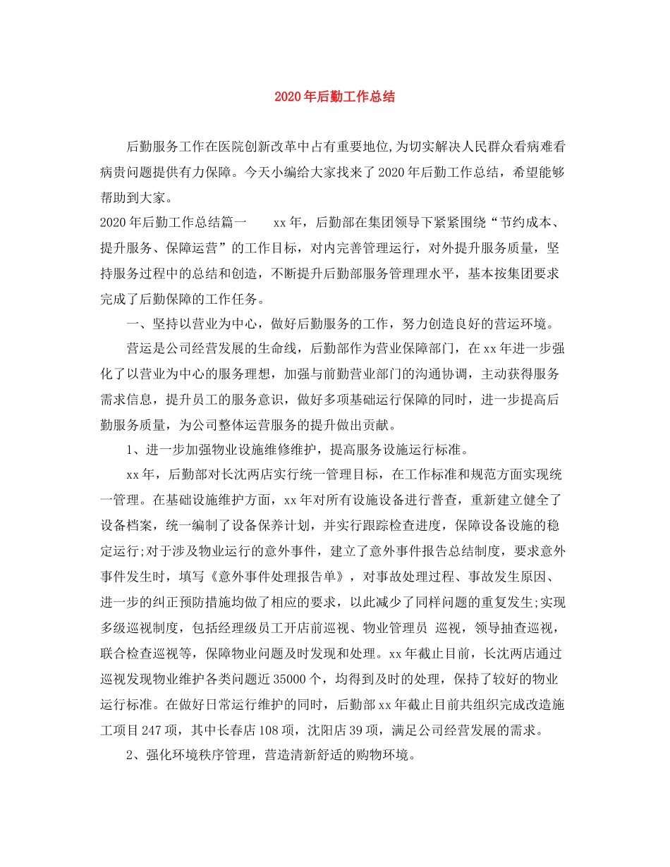 2020年后勤工作总结_第1页