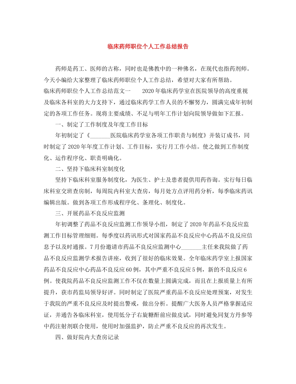 临床药师职位个人工作总结报告_第1页