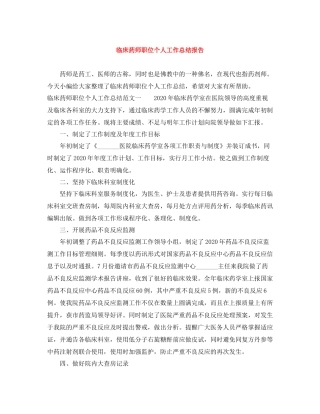 临床药师职位个人工作总结报告
