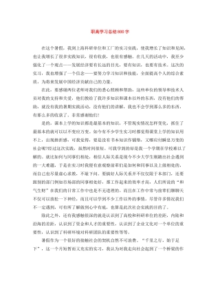 职高学习总结800字