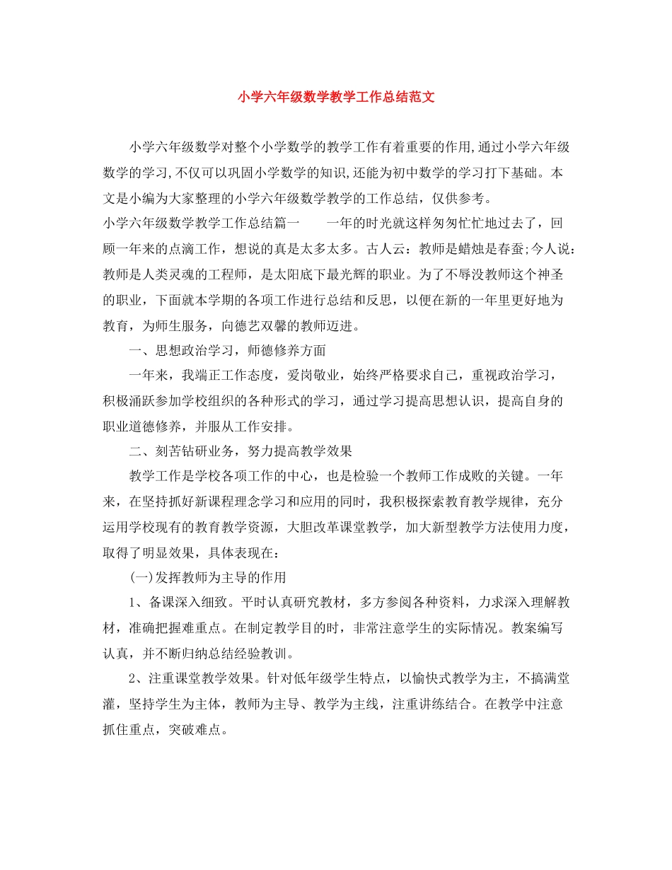 小学六年级数学教学工作总结范文_第1页
