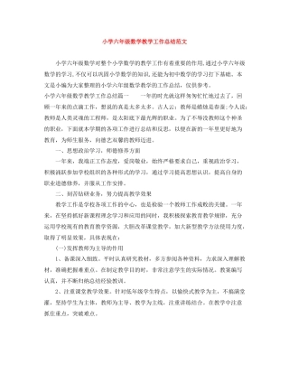 小学六年级数学教学工作总结范文