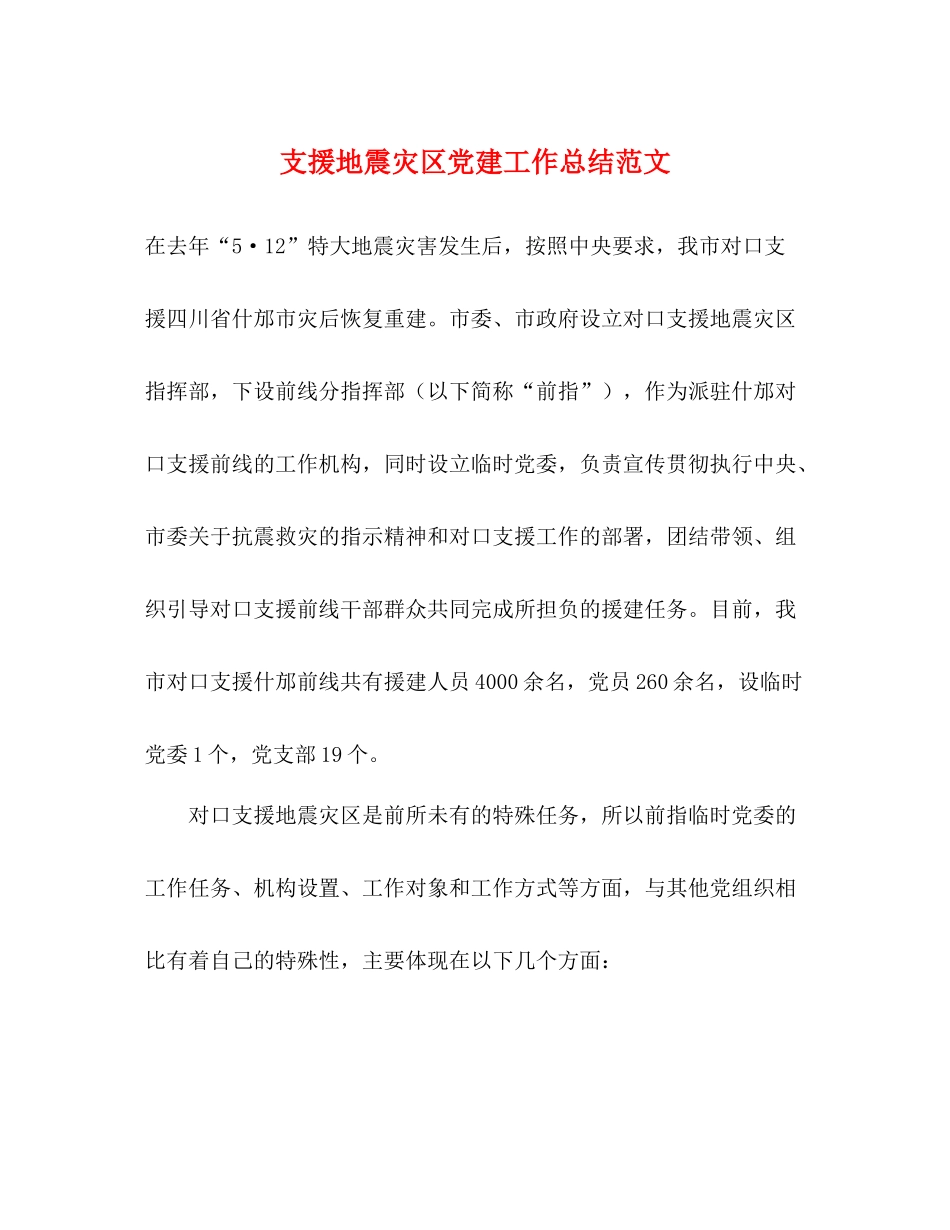 支援地震灾区党建工作总结范文_第1页