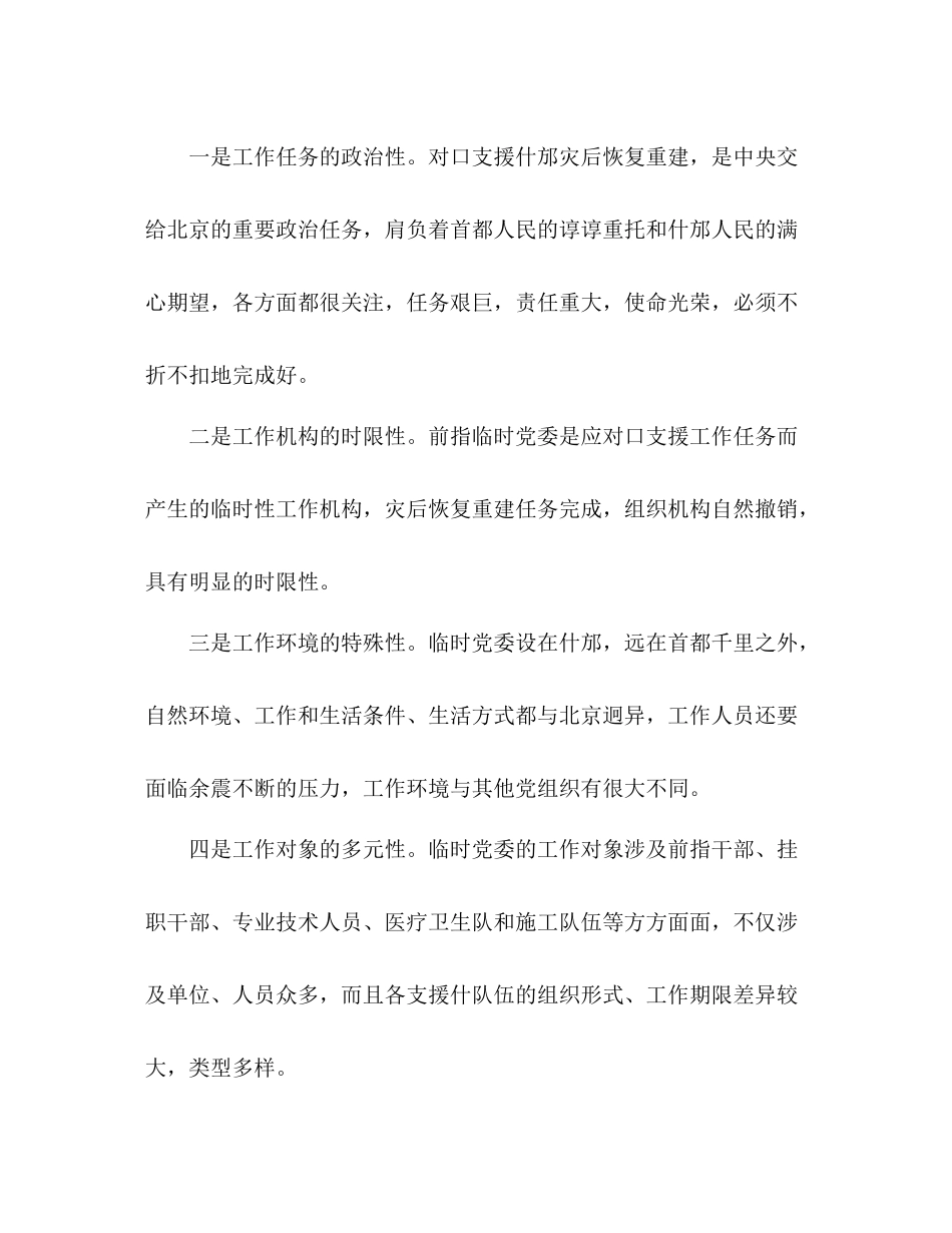 支援地震灾区党建工作总结范文_第2页