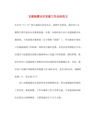 支援地震灾区党建工作总结范文