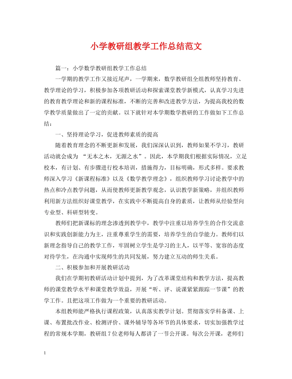 小学教研组教学工作总结范文_第1页