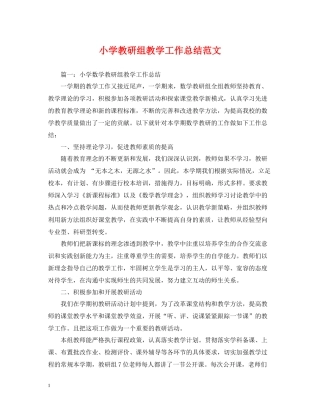 小学教研组教学工作总结范文