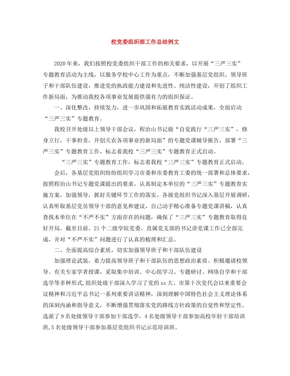 校党委组织部工作总结例文_第1页