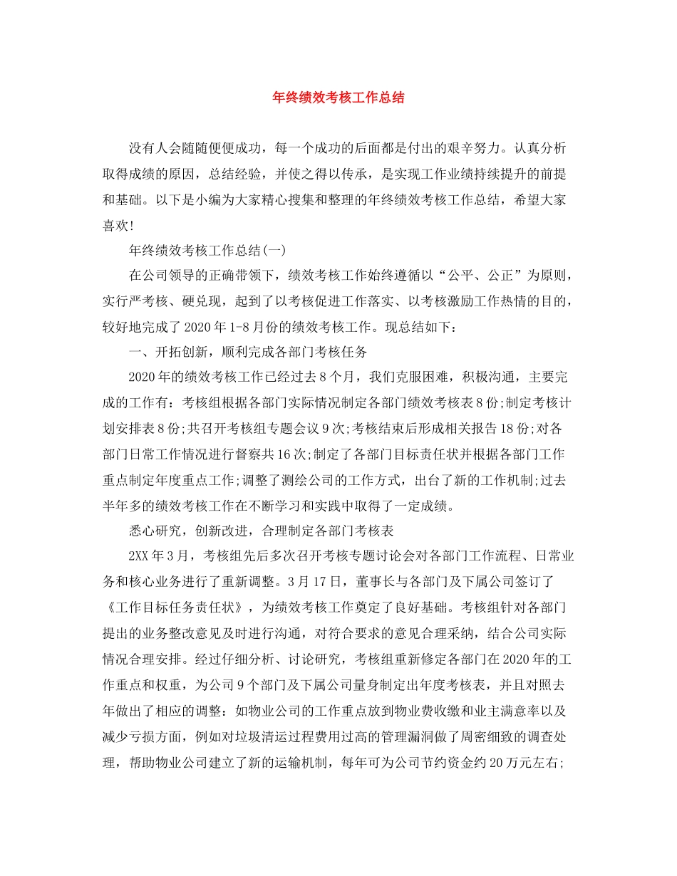 2020年终绩效考核工作总结_第1页