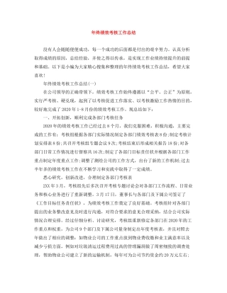 2020年终绩效考核工作总结