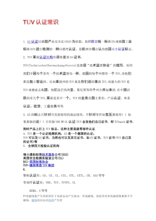 TUV机构认证知识