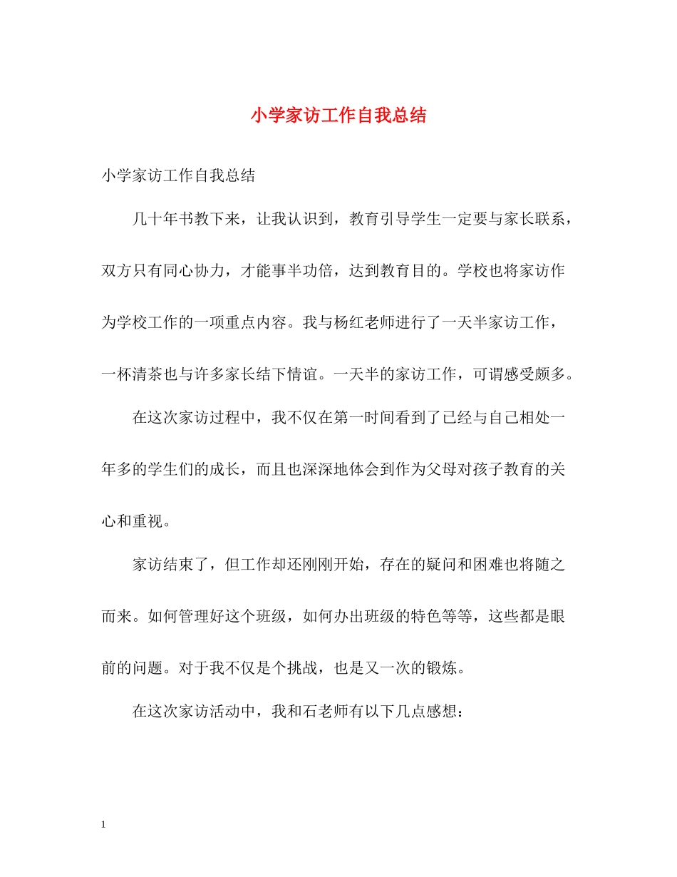 小学家访工作自我总结_第1页