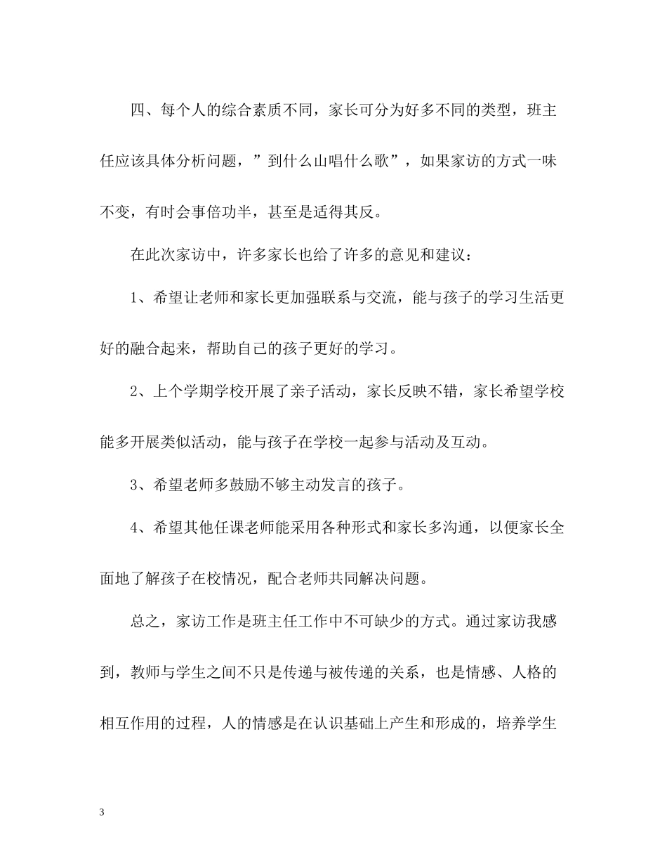 小学家访工作自我总结_第3页