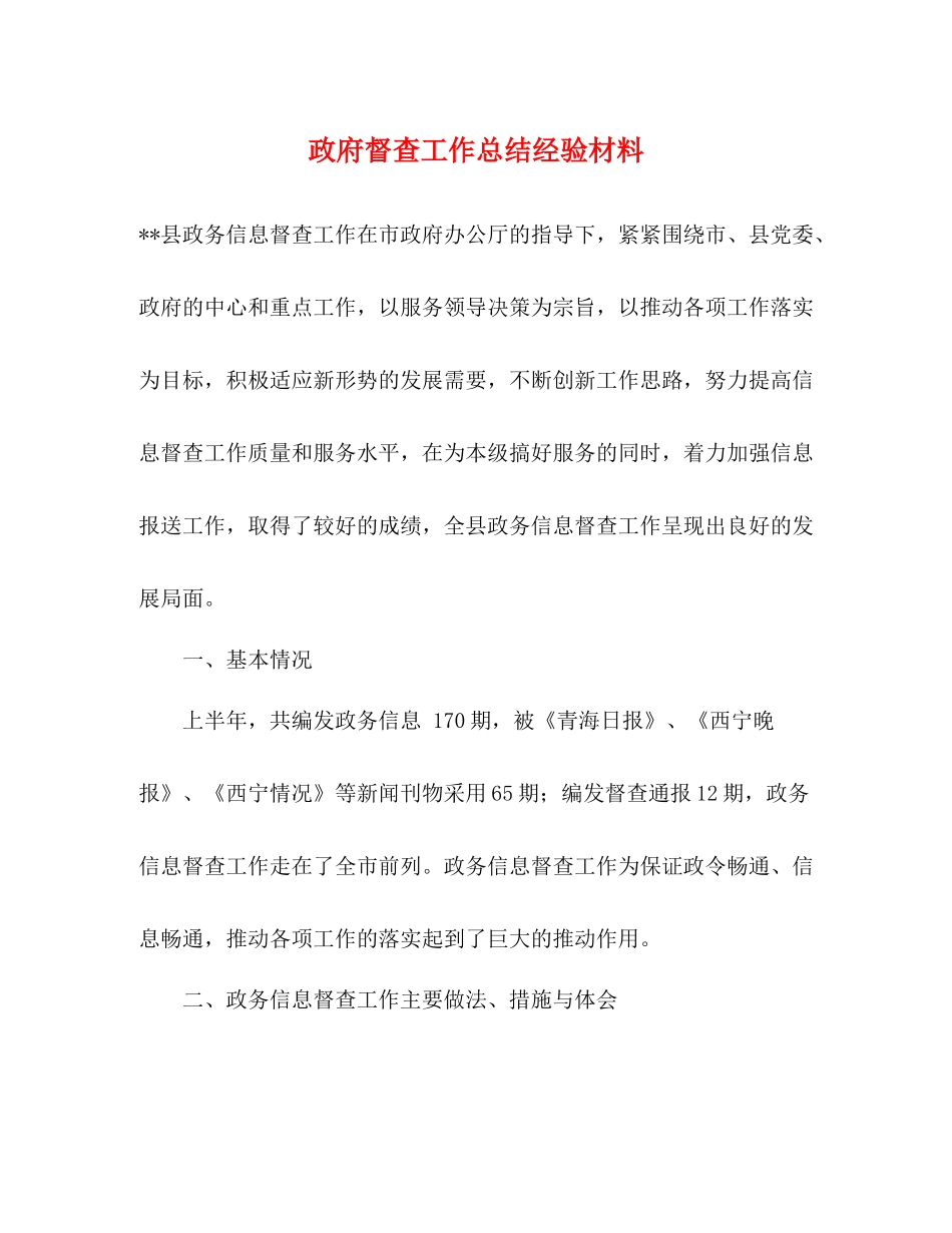 政府督查工作总结经验材料_第1页