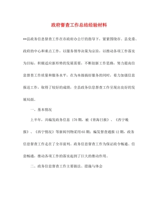 政府督查工作总结经验材料