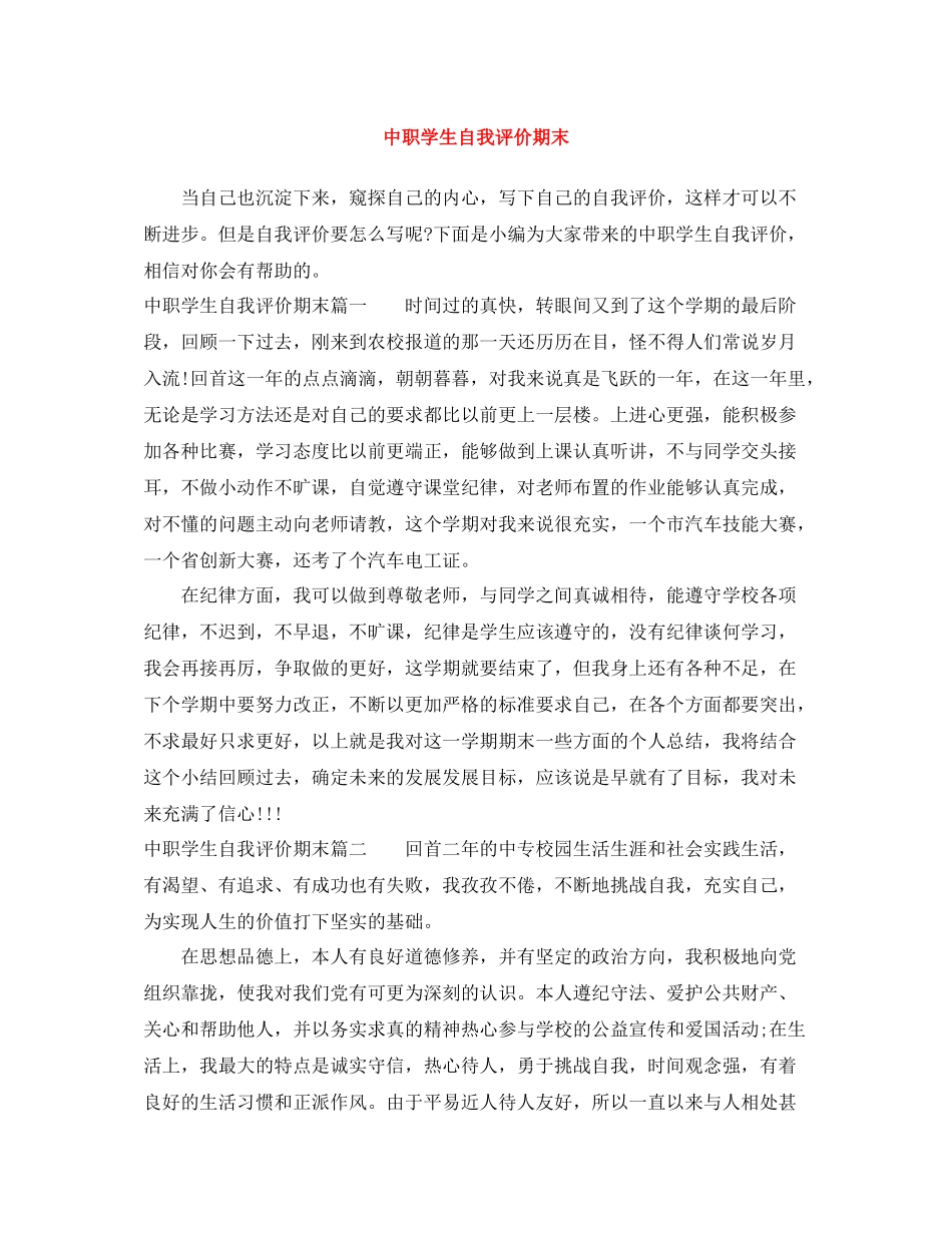中职学生自我评价期末_第1页