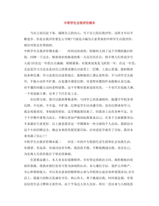 中职学生自我评价期末