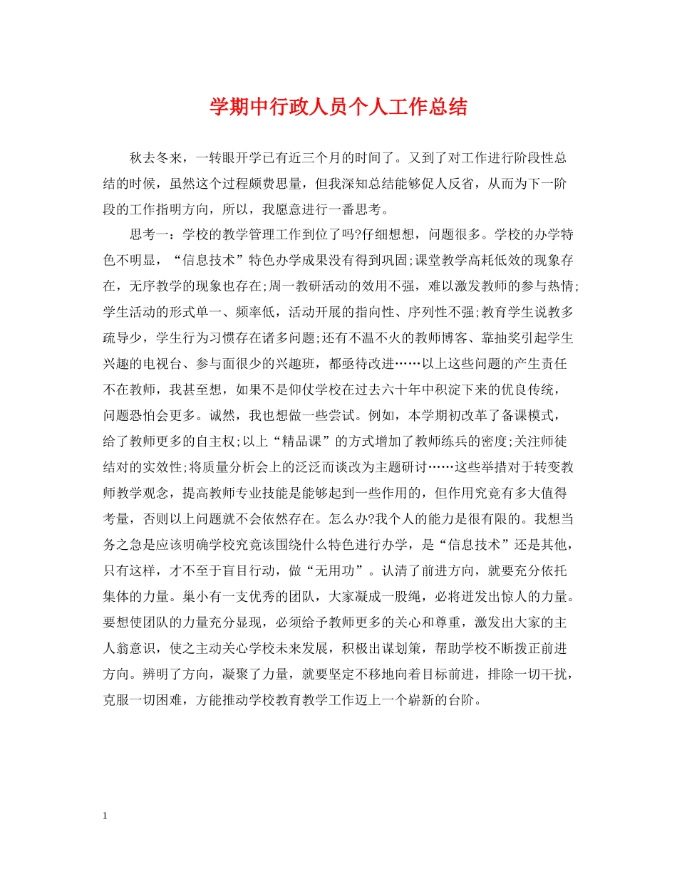 2020学期中行政人员个人工作总结_第1页