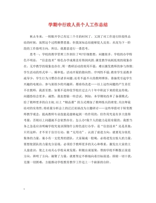 2020学期中行政人员个人工作总结