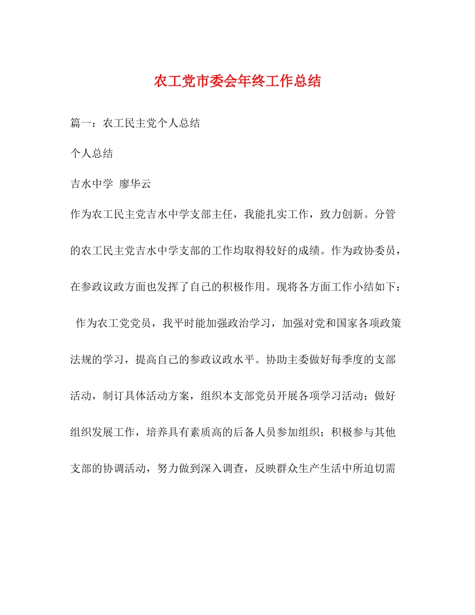 农工党市委会年终工作总结_第1页