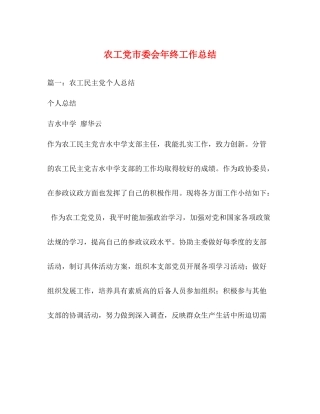 农工党市委会年终工作总结