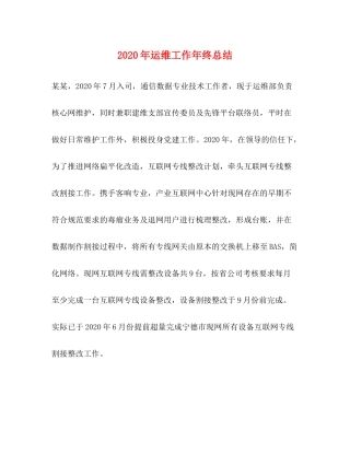 2020年运维工作年终总结
