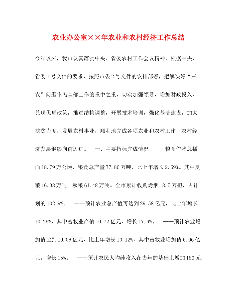 农业办公室年农业和农村经济工作总结_第1页